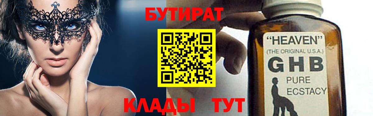 БУТИРАТ бутандиол  Вход с VPN  Арсеньев 