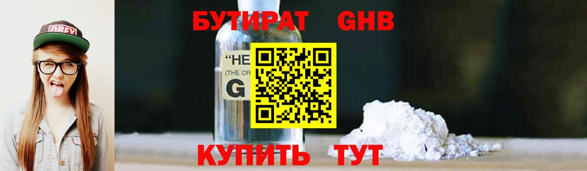 БУТИРАТ 1.4BDO Арсеньев